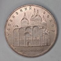5 рублей 1990 года. "Успенский собор"