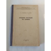 Учебное пособие по химии 1965г
