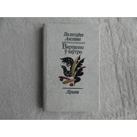 Валянцiна Аколава. Вяртанне у заутра. Автограф и дарственная от автора. Прижизненное издание.