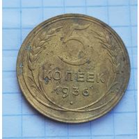 5 копеек 1936 год