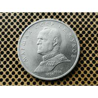 СССР. 1 рубль 1990 - Маршал Советского Союза Г. К. Жуков. (1).