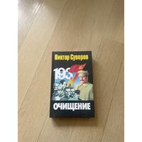 Виктор Суворов. Очищение