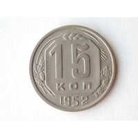 15 копеек 1952 aUNC
