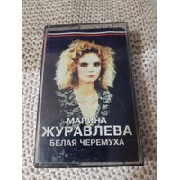 Кассета  Марина  Журавлёва. Белая черёмуха.
