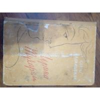 Клдиашвили С.Д. Ирина Тухарели.Тбилиси Заря Востока 1958г. 208 с. Твердый переплет, Обычный формат.