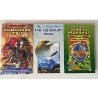 Медоуз Кеннет. Шаманский опыт. Там, где летают орлы. Земная медицина.  /Серия "Жемчужина" М.: ФАИР-ПРЕСС 1998-99гг. Цена за 3 книги!