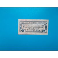 Отрезной купон БГК 10 рублей. Российская империя. 1915 год. Распродажа