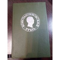 "Константиновский рубль" (новые материалы и исследования)