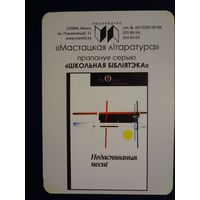 Календарик 2016 г.  Мастацкая літаратура. Недаспяваныя песні.