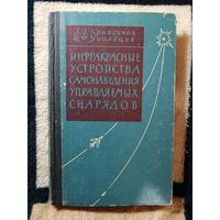 1963г, Криксунов, Усольцев, Инфракрасные устройства самонаведения управляемых снарядов