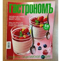 Гастрономъ.