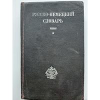 Русско-немецкий словарь (1929). Под. ред. Отто Юльевича Шмидта. М.:Советская энциклопедия,1929.