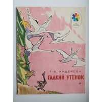 Г.-Х. Андерсен. Гадкий утенок. Рисунки В. Алфеевского. Серия: Мои первые книжки