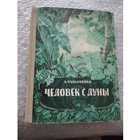 Человек с луны