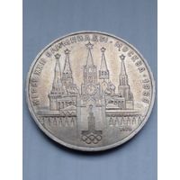 СССР 1 рубль 1978 г.Московский кремль .Олимпиада 80