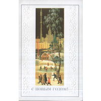 Подписанная двойная открытка 1981г. "С Новым годом! М. Чижов "Зима" Федоскино