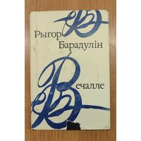 Рыгор Барадулін. Вечалле : кніга паэзіі (1980)