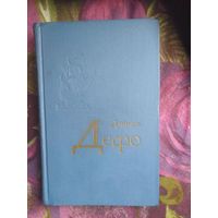 Дефо, Избранное: Робинзон, Дальнейшие приключения Робинзона и др.
