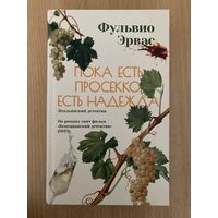 Книга "Пока есть просекко, есть надежда", Фульвио Эрвас
