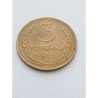 3 копейки 1935