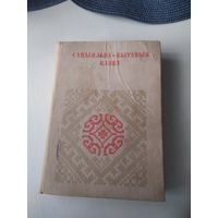 Сацыяльна-бытавыя казкі серыя "Беларуская Народная Творчасць". /13