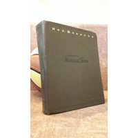 Михаил Шолохов "Тихий Дон" 1945