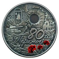 80 лет Победы советского народа в Великой Отечественной войне, 1 рубль 2025, медно-никель.