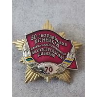 50 Гвардейская Донецкая дивизия