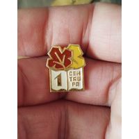 1 сентября