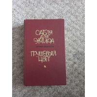 Алим Кешоков "Сабля для эмира", "Грушевый цвет"