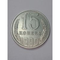 СССР , 15 копеек 1990 года .