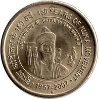 Индия 5 рупий, 2007 150 лет движению Кука UNC