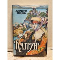 Бенцони Жюльетта - Катрин (Книги 5 и 6 )
