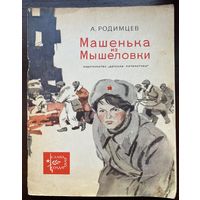 А.Родимцев "Машенька из Мышеловки" Серия книг "Слава солдатская"