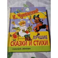К. Чуковский . Сказки и стихи.