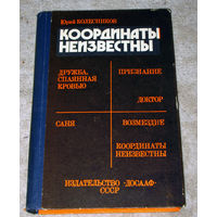 Юрий Колесников Координаты неизвестны.