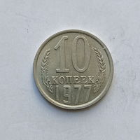 10 копеек 1977 шт.1.11