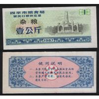 Китай 1987 год г.Сыпин(Siping)пров.Гирин прод.талон (разн.зерно) на 1ед=1кг (rd09 =