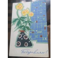 1966 год В.Лембер-Богаткина Поздравляю