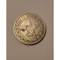 50 копеек 1922 ПЛ