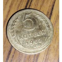 5 копеек 1952г редкая разновидность