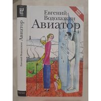 Евгений Водолазкин Авиатор