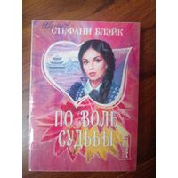 Стефани Блейк. "По воле судьбы".