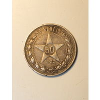 50 копеек 1922 года. ПЛ. Монета не чищена