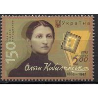 Украина 2013. Писательница Ольга Кобылянская. 1 марка (733