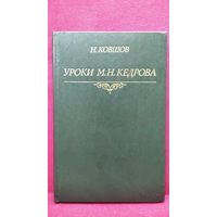 Н. Ковшов. Уроки М.Н. Кедрова