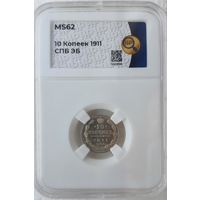 10 копеек 1911 ЭБ слаб ННР MS 62