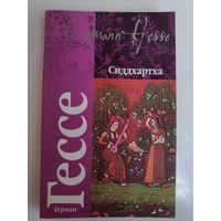 Герман Гессе. Сиддхартха.