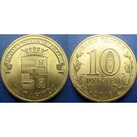 РФ. 10 рублей 2015 года. ГВС. Таганрог.