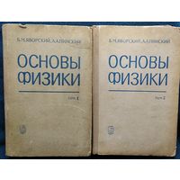 Б.М. Яворский и др. Основы физики. В 2-х томах